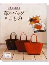 いちから始める 革のバッグ&こもの いちから始める 革のバッグ&こもの