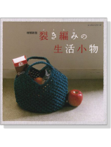 増補新版 裂き編みの生活小物 増補新版 裂き編みの生活小物