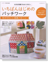 いちばんはじめのパッチワーク 形がかわいい具象パターン いちばんはじめのパッチワーク 形がかわいい具象パターン