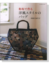和布で作る洋風スタイルのバッグ 和布で作る洋風スタイルのバッグ