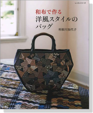 和布で作る洋風スタイルのバッグ