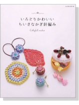 いろどりかわいいちいさなかぎ針編み いろどりかわいいちいさなかぎ針編み