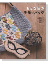おとな色の手作りバック おとな色の手作りバック