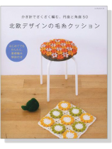 北欧デザインの毛糸クッション 北欧デザインの毛糸クッション