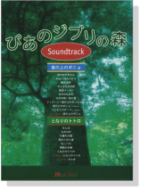 ぴあのジブリの森 サウンドトラック 崖の上のポニョ‧となりのトトロ for Piano ぴあのジブリの森 サウンドトラック 崖の上のポニョ‧となりのトトロ for Piano