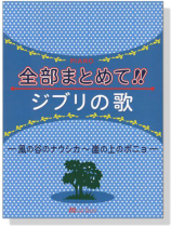 初‧中級ピアノ Piano 全部まとめて!ジブリの歌 風の谷のナウシカ~崖の上のポニョ 初‧中級ピアノ Piano 全部まとめて!ジブリの歌 風の谷のナウシカ~崖の上のポニョ
