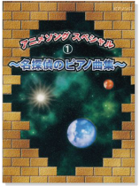 初級~中級 ピアノソロ アニメソング スペシャル【1】~名探偵のピアノ曲集~ 初級~中級 ピアノソロ アニメソング スペシャル【1】~名探偵のピアノ曲集~