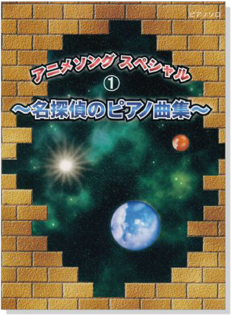 初級~中級 ピアノソロ アニメソング スペシャル【1】~名探偵のピアノ曲集~