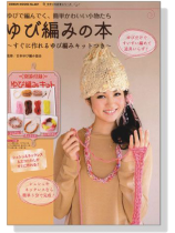ゆび編みの本 ゆび編みの本