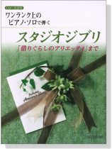 ワンランク上のピアノ‧ソロで弾くスタジオジブリ「借りぐらしのアリエッティ」まで ワンランク上のピアノ‧ソロで弾くスタジオジブリ「借りぐらしのアリエッティ」まで
