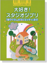 レッスンのあいまに 大好き!スタジオジブリ レッスンのあいまに 大好き!スタジオジブリ