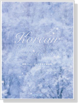 ワンランク上のピアノ‧ソロ 韓国テレビ‧テーマ音楽定番曲集 ワンランク上のピアノ‧ソロ 韓国テレビ‧テーマ音楽定番曲集