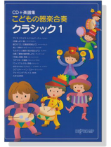 こどもの器楽合奏 クラシック 1【CD+樂譜】 こどもの器楽合奏 クラシック 1【CD+樂譜】