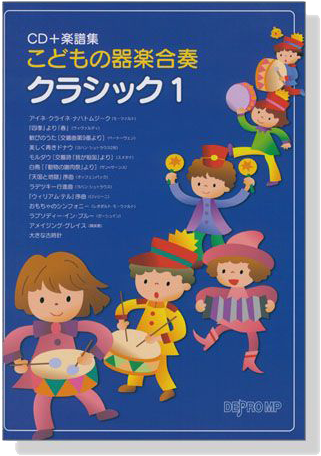 こどもの器楽合奏 クラシック 1【CD+樂譜】 こどもの器楽合奏 クラシック 1【CD+樂譜】