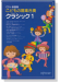 こどもの器楽合奏 クラシック 1【CD+樂譜】 こどもの器楽合奏 クラシック 1【CD+樂譜】