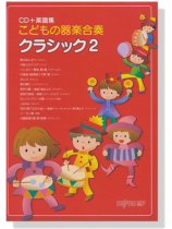 こどもの器楽合奏 クラシック 2【CD+樂譜】 こどもの器楽合奏 クラシック 2【CD+樂譜】