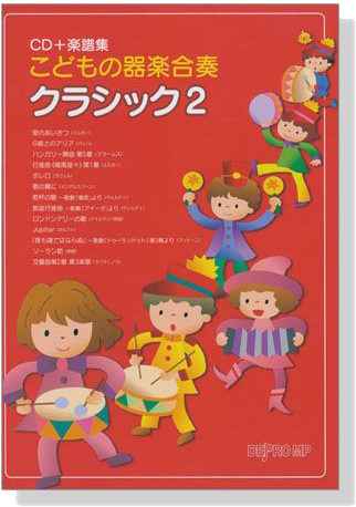 こどもの器楽合奏 クラシック 2【CD+樂譜】 こどもの器楽合奏 クラシック 2【CD+樂譜】