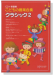 こどもの器楽合奏 クラシック 2【CD+樂譜】 こどもの器楽合奏 クラシック 2【CD+樂譜】