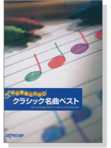 やさしい器楽合奏 クラシック名曲ベスト やさしい器楽合奏 クラシック名曲ベスト