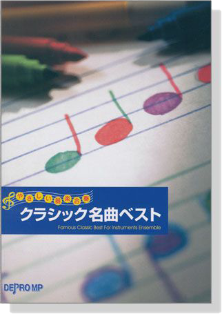 やさしい器楽合奏 クラシック名曲ベスト