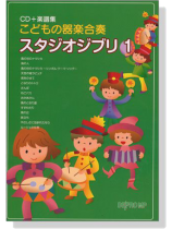 こどもの器楽合奏 スタジオジブリ 1【CD+樂譜】 こどもの器楽合奏 スタジオジブリ 1【CD+樂譜】