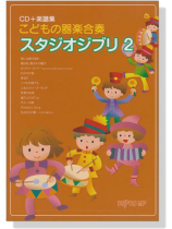 こどもの器楽合奏 スタジオジブリ 2【CD+樂譜】 こどもの器楽合奏 スタジオジブリ 2【CD+樂譜】