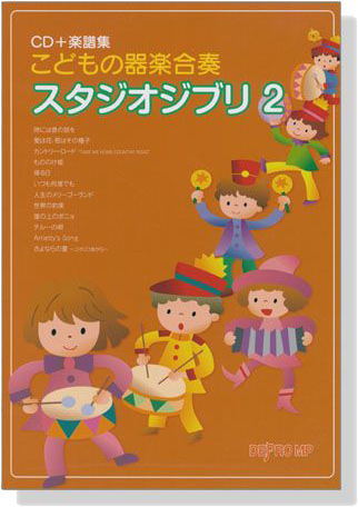 こどもの器楽合奏 スタジオジブリ 2【CD+樂譜】