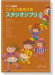 こどもの器楽合奏 スタジオジブリ 2【CD+樂譜】 こどもの器楽合奏 スタジオジブリ 2【CD+樂譜】