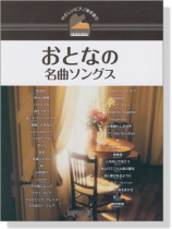 やさしいピアノ弾き語り おとなの名曲ソングス やさしいピアノ弾き語り おとなの名曲ソングス