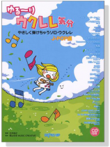 ゆる~り ウクレレ気分 やさしく弾けちゃうソロ・ウクレレ J-POP編【CD+樂譜】 ゆる~り ウクレレ気分 やさしく弾けちゃうソロ・ウクレレ J-POP編【CD+樂譜】