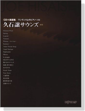 久石譲サウンズ（新版）ワンランク上のピアノ・ソロ【CD+樂譜集】