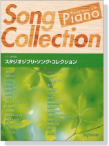 ピアノ弾き語り スタジオジブリ‧ソング‧コレクション ピアノ弾き語り スタジオジブリ‧ソング‧コレクション