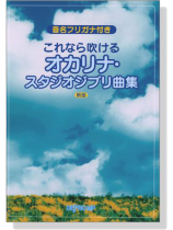 音名フリガナ付き これなら吹ける オカリナ‧スタジオジブリ曲集 新版 for Ocarina 音名フリガナ付き これなら吹ける オカリナ‧スタジオジブリ曲集 新版 for Ocarina