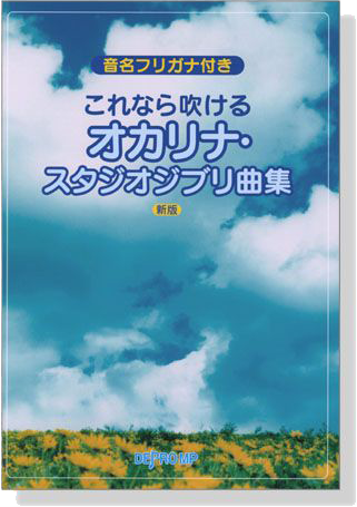 音名フリガナ付き これなら吹ける オカリナ‧スタジオジブリ曲集 新版 for Ocarina