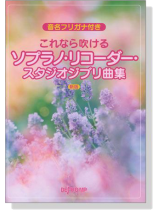 音名フリガナ付き これなら吹ける ソプラノ‧リコーダー‧スタジオジブリ曲集 新版 for Recorder 音名フリガナ付き これなら吹ける ソプラノ‧リコーダー‧スタジオジブリ曲集 新版 for Recorder