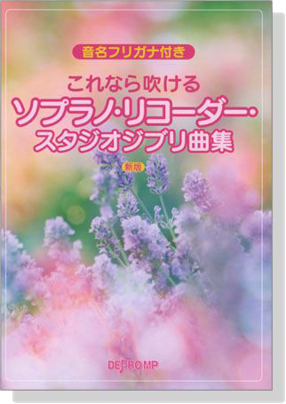 音名フリガナ付き これなら吹ける ソプラノ‧リコーダー‧スタジオジブリ曲集 新版 for Recorder