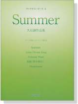 ヴァイオリン‧ピース 4 Summer 久石譲作品集