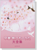 やさしいピアノ‧ソロ 卒業‧旅立ちのうた大全集