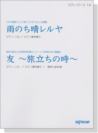 ピアノ‧ピース 14 雨のち晴レルヤ／友~旅立ちの時~