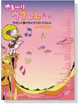 ゆる~り ウクレレ気分 やさしく弾けちゃうソロ・ウクレレ J-POP編 2【CD+樂譜】 ゆる~り ウクレレ気分 やさしく弾けちゃうソロ・ウクレレ J-POP編 2【CD+樂譜】