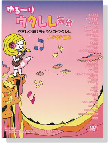 ゆる～り ウクレレ気分 やさしく弾けちゃうソロ・ウクレレ J-POP編 2【CD+樂譜】