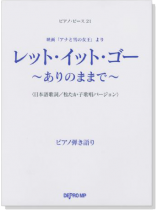 ピアノ‧ピース 21 レット‧イット‧ゴー ~ありのままで~ ピアノ弾き語り(日本語歌詞) ピアノ‧ピース 21 レット‧イット‧ゴー ~ありのままで~ ピアノ弾き語り(日本語歌詞)