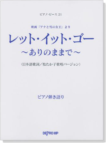 ピアノ‧ピース 21 レット‧イット‧ゴー ~ありのままで~ ピアノ弾き語り(日本語歌詞)