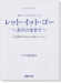 ピアノ‧ピース 21 レット‧イット‧ゴー ~ありのままで~ ピアノ弾き語り(日本語歌詞)