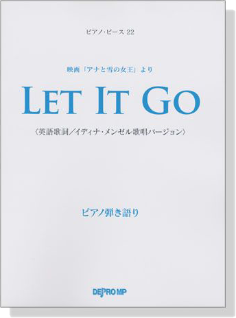 ピアノ‧ピース 22 Let It Go ピアノ弾き語り(英語歌詞)