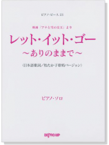 ピアノ‧ピース 23 レット‧イット‧ゴー ~ありのままで~ ピアノ‧ソロ(日本語歌詞) ピアノ‧ピース 23 レット‧イット‧ゴー ~ありのままで~ ピアノ‧ソロ(日本語歌詞)