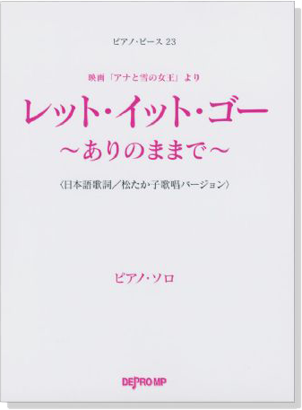 ピアノ‧ピース 23 レット‧イット‧ゴー ~ありのままで~ ピアノ‧ソロ(日本語歌詞)