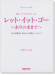 ピアノ‧ピース 23 レット‧イット‧ゴー ~ありのままで~ ピアノ‧ソロ(日本語歌詞)