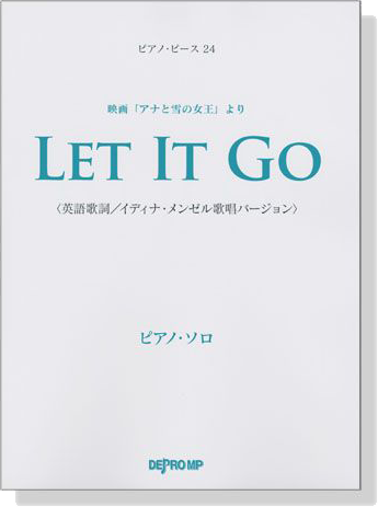 ピアノ‧ピース 24 Let It Go ピアノ‧ソロ(英語歌詞)