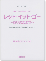 ピアノ‧ピース 27 レット‧イット‧ゴー ~ありのままで~ 超‧楽らくピアノ‧ソロ(日本語歌詞) ピアノ‧ピース 27 レット‧イット‧ゴー ~ありのままで~ 超‧楽らくピアノ‧ソロ(日本語歌詞)